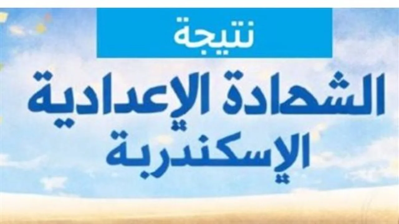 بنسبة نجاح مرتفعة.. محافظ الإسكندرية يعتمد نتيجة الشهادة الإعدادية لعام 2026 رسميًا